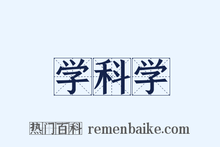 学科学是什么意思的图片